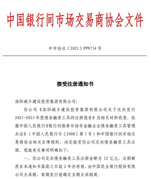洛陽城鄉(xiāng)建設(shè)投資集團獲準(zhǔn)注冊12億元ppn